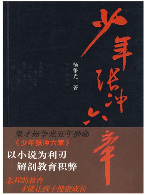 Title details for 少年张冲六章 by 杨争光 - Available
